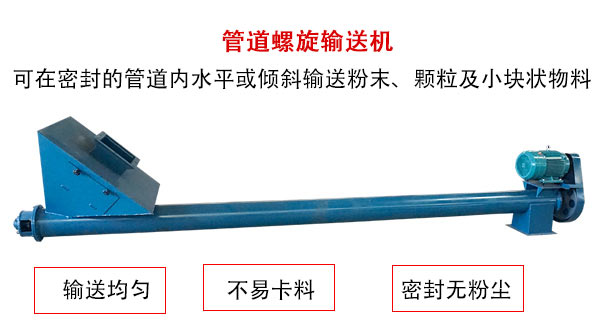 管道螺旋輸送機主要用于粉狀與顆粒狀物料的輸送，所以相對U型螺旋輸送機適用范圍較廣。
