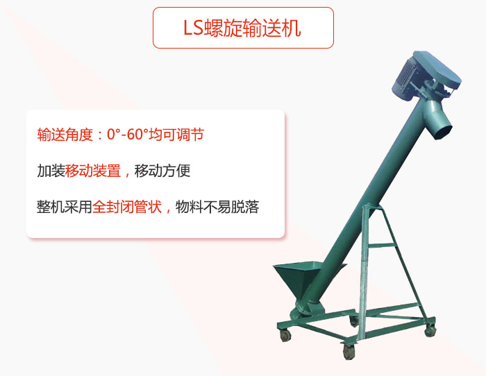 ls螺旋輸送機加裝移動裝置移動方便，整機采用全封閉管狀物料不易脫落。
