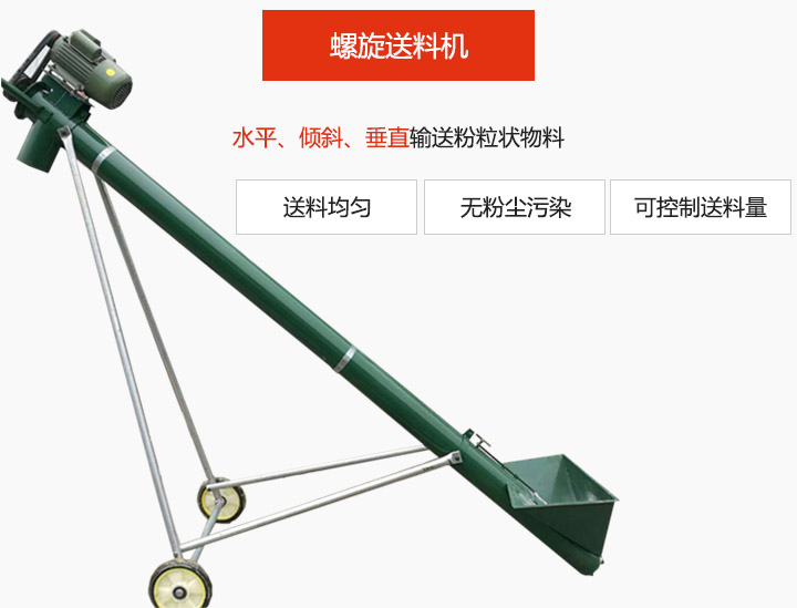 螺旋送料機適用于水平或傾斜輸送粉狀、粒狀和小塊狀物料，密封效果好